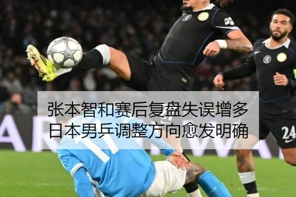 张本智和赛后复盘失误增多 日本男乒调整方向愈发明确