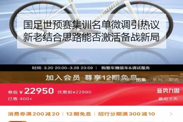 国足世预赛集训名单微调引热议 新老结合思路能否激活备战新局